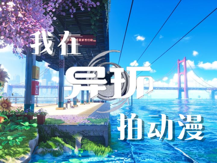 挑战在异环拍出动漫风壁纸截图