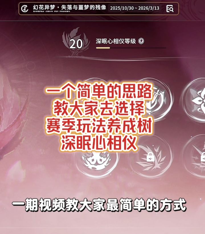 如何简单的去选择赛季玩法养成树深眠心相仪截图