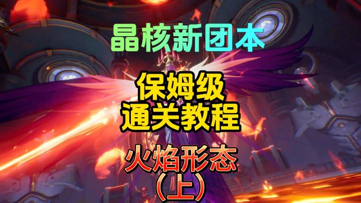 【晶核】女王新副本火焰形态技能解析与对抗技巧截图