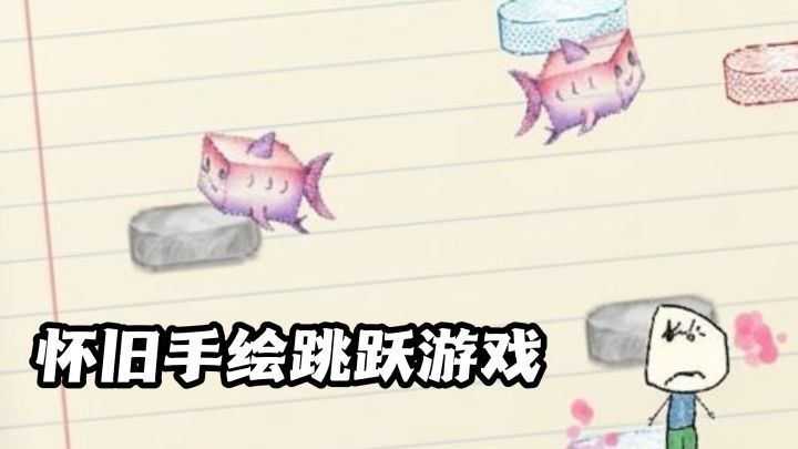 《跳跃作业本》手绘涂鸦风，火柴人向上闯关挑战！截图