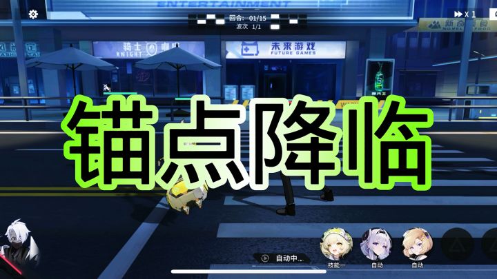 锚点降临截图