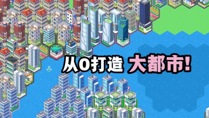 从0开始打造国际大都市❗走向经济繁荣❗截图