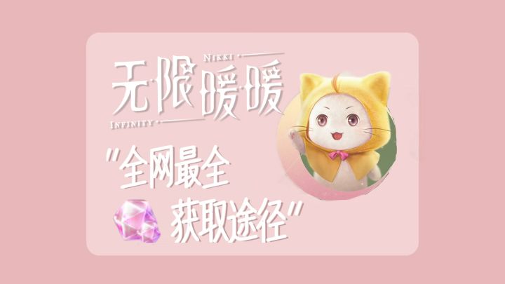 【无限暖暖】全网最全的攒钻攻略!新手必看截图