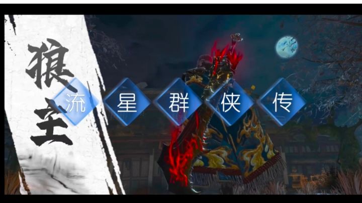 《流星群侠传》副本截图