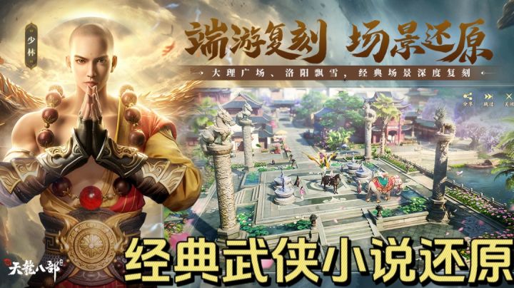 正版武侠大作《新天龙八部》手游由金庸正版授权！截图