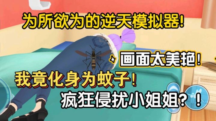 逆天且猥琐的游戏!化身为蚊子逮住小姐姐狂吸欧气!?截图