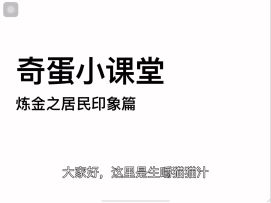 奇蛋小课堂之炼金攻略和角色排行榜