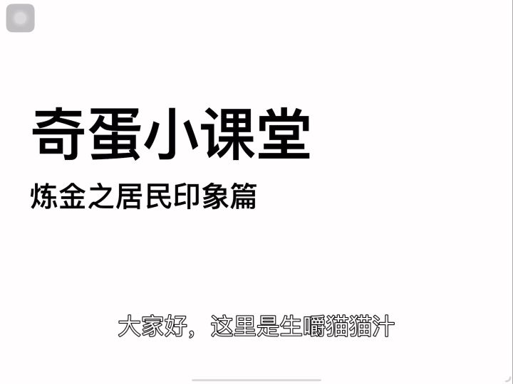 奇蛋小课堂之炼金攻略和角色排行榜截图