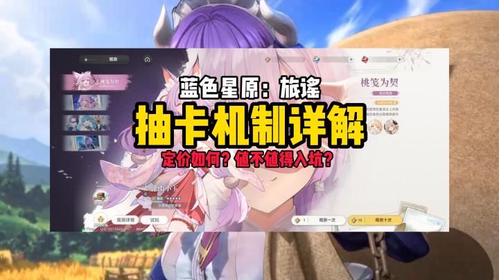 蓝色星原3测抽卡机制详解截图