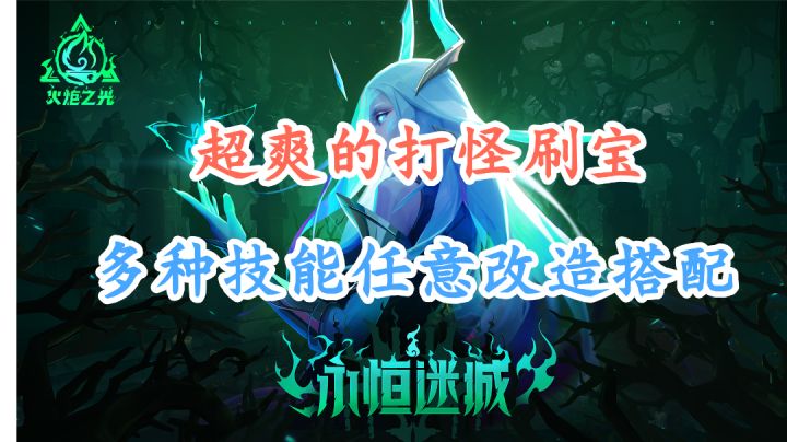 打怪刷宝,技能酷炫,多样性技能自由组合搭配,好玩且耐玩!截图