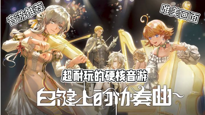 【游戏推荐】唯美画风钢琴风格新游等你来玩!#TapTap新游试玩节#截图