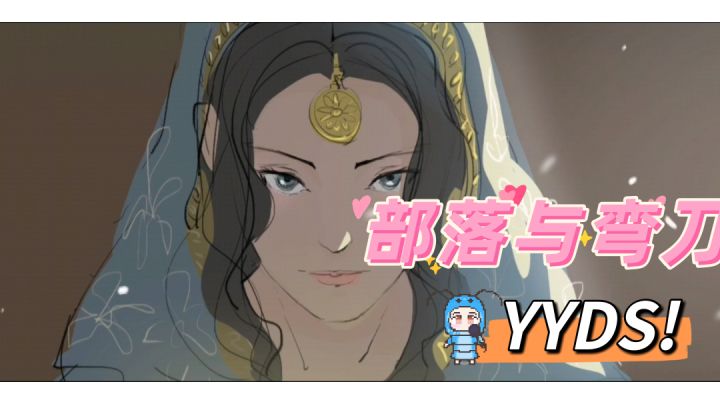 【部落与弯刀,YYDS】#新游观察局#截图