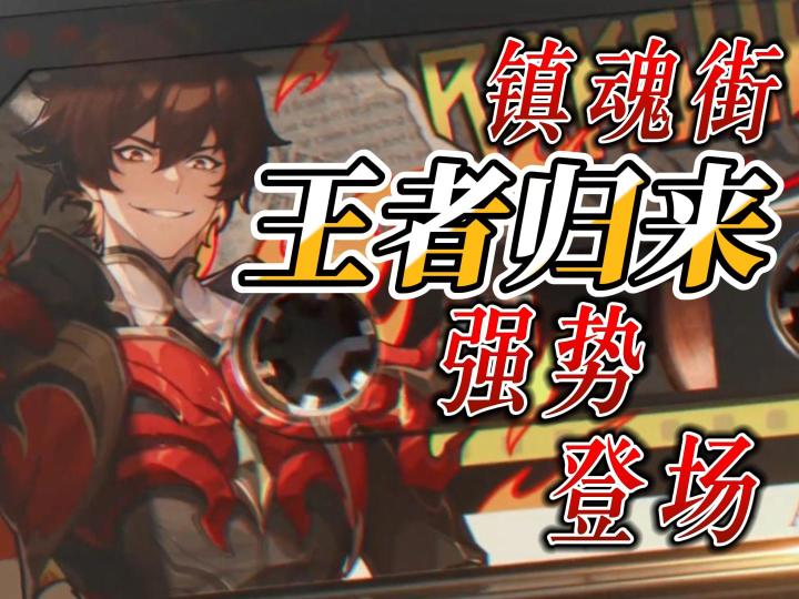镇魂街王者归来,强势来袭!截图