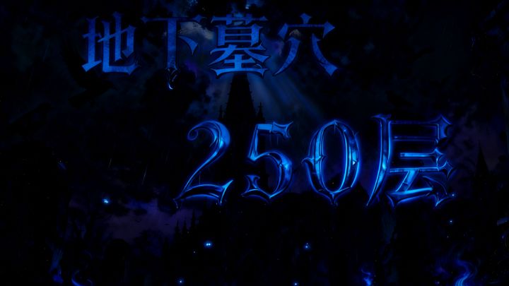 墓穴250截图