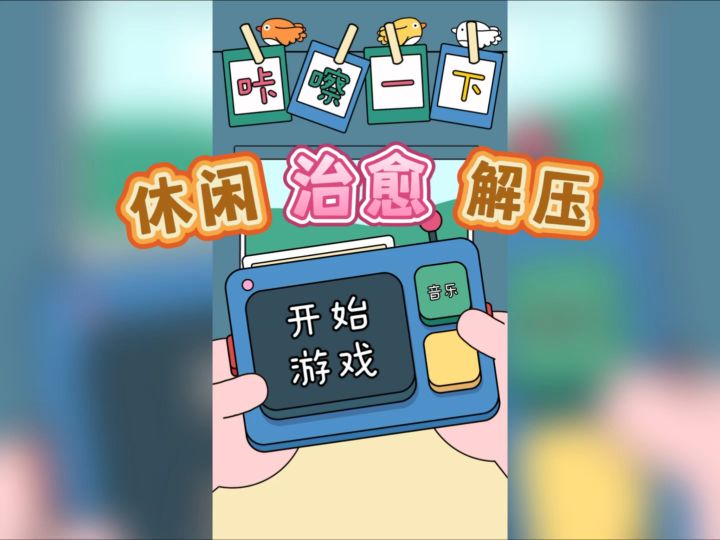 按下快门即通关？这款萌系拍照游戏，治愈所有不开心✨截图