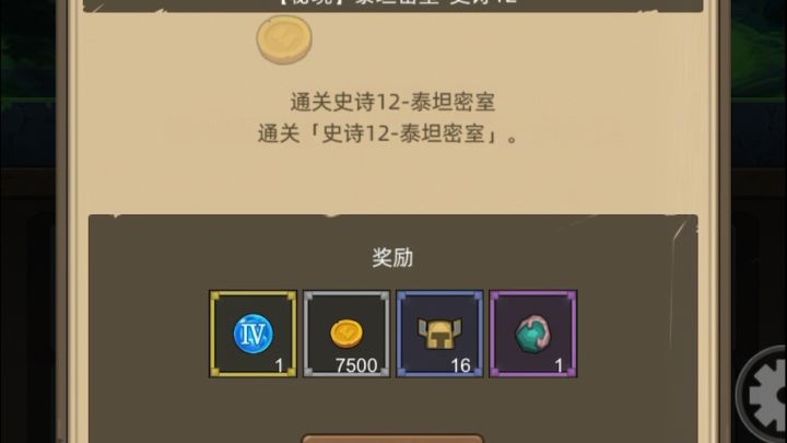 挂机-惩戒骑7.6万无药泰坦密室史诗12通关视频截图