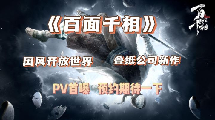 《百面千相》叠纸公司另辟蹊径曝出国风开放世界游戏~浅浅期待一下！截图
