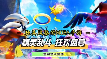 独具创新的MOBA手游！宝可梦大集结邀你上号争霸