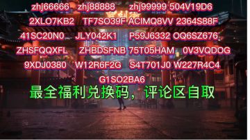 【最全兑换码】兑换码多到竟然出现了游戏bug，这也太卷了！希望别的游戏多多学习