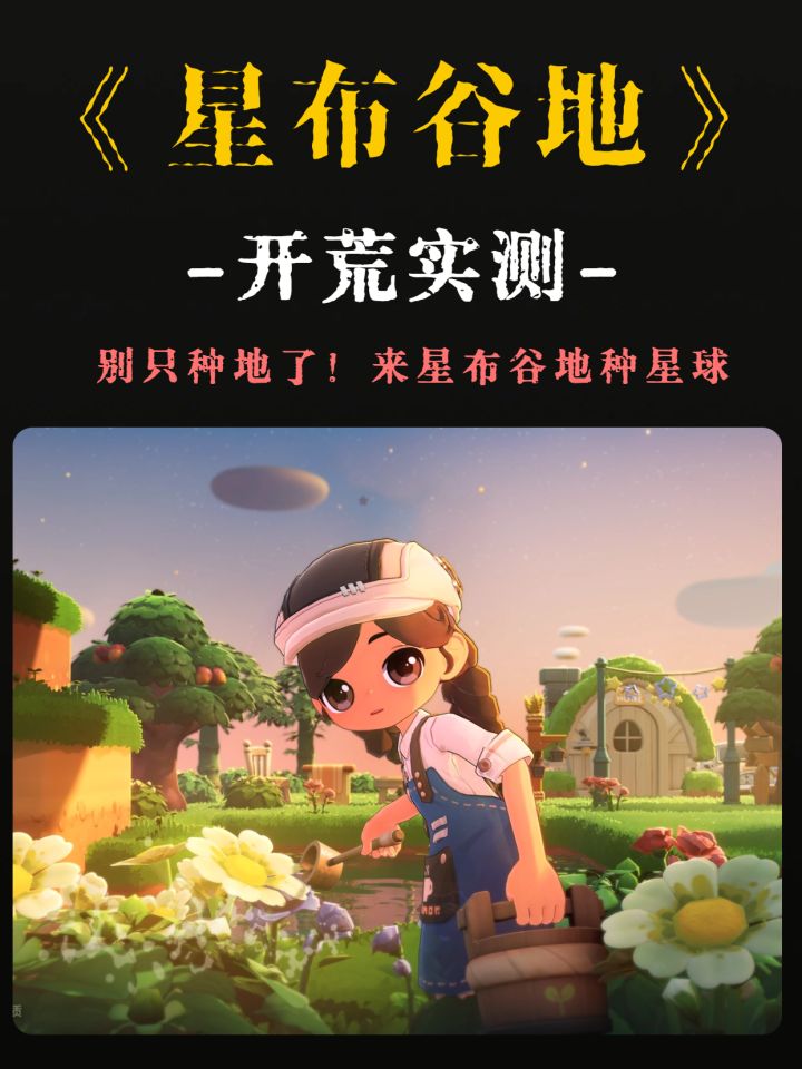 米哈游:种地算什么,直接让你种星球!截图