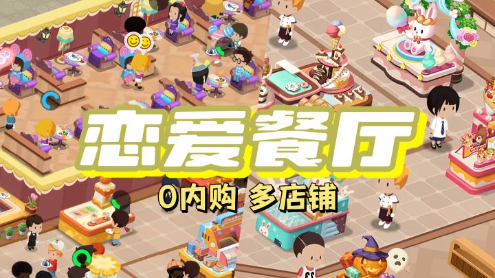 💓一分钟带你种草治愈系养成游戏《恋爱餐厅》截图