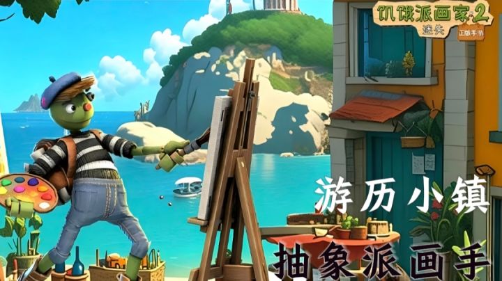 游历与不同小镇【饥饿派画家2】抽象画手在此!截图
