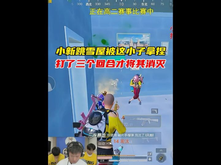 小新首次跳雪屋拿空投和这队人打了三次才消灭截图