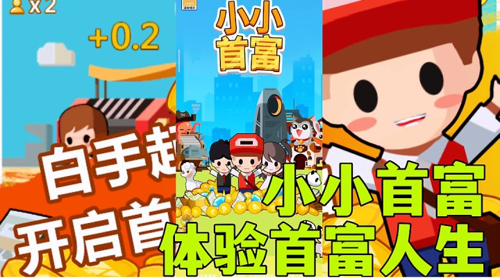 #别样人生#小小首富：体验首富的积累发展，放置经营小游戏试玩分享。截图