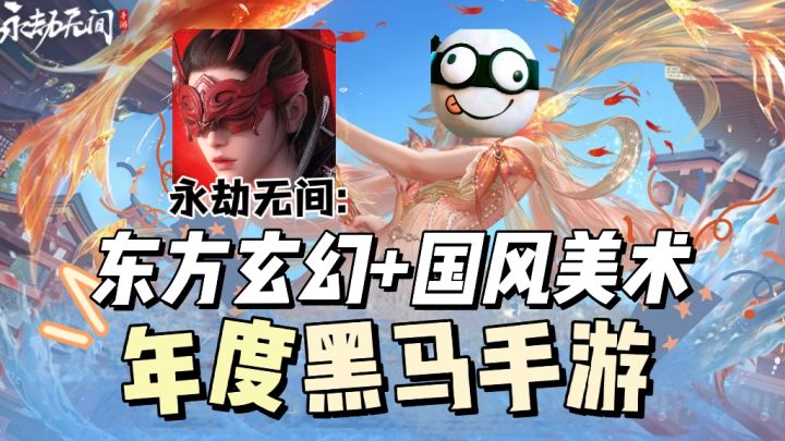 暑期档手游黑马!一玩就上头!永劫无间究竟有什么魔力!截图