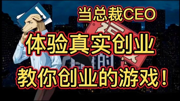当高级牛马压榨员工？教你创业的游戏！截图