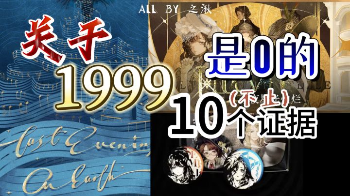 关于1999是0的不止10个证据截图