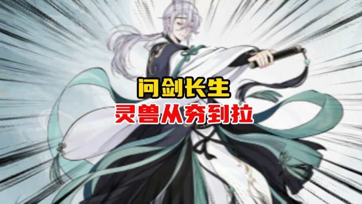 问剑长生锐评灵兽从夯到拉排名截图
