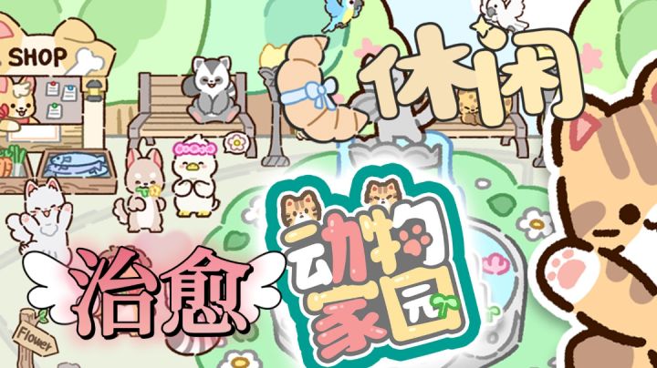 可爱治愈的小动物游戏!雇佣猫咪伙伴,一起经营店铺!截图