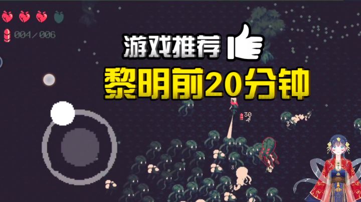 #TapTap新游试玩节#黎明前20分钟，你能撑过20分钟？截图