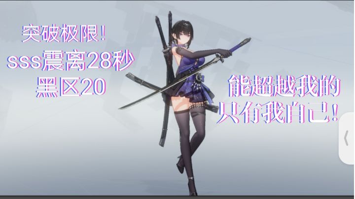 没 人 告 诉 你 落 魄 的 神 她 也 是 神 么?震 离 出 鞘!!!截图
