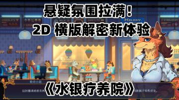 悬疑氛围拉满！《水银疗养院》2D 横版解密新体验