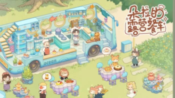 治愈养成手游 和朵拉一起经营露营餐车吧截图