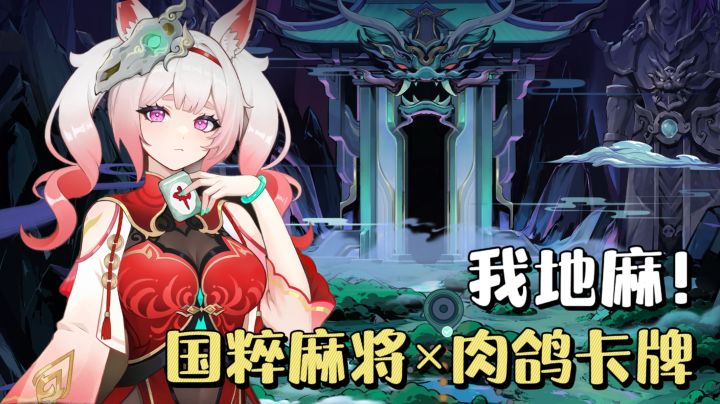 Steam高分移植❗️国粹麻将肉鸽卡牌手游❗️在地府和小姐姐一起搓麻✨截图