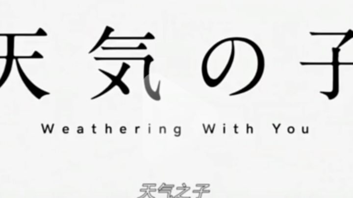 团长,我们会没事的(天气之子)截图