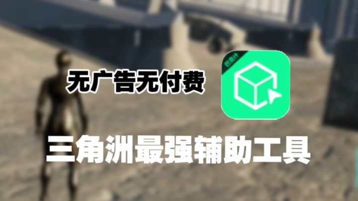 我愿称之它为【三角洲】最强辅助工具!简直是玩家福音!截图