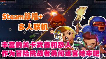 Steam移植+多人联机，丰富的关卡武器设计和敌人作为冒险者挑战吧