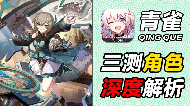 三测鸡肋预订？新角色青雀角色前瞻【崩坏星穹铁道】截图