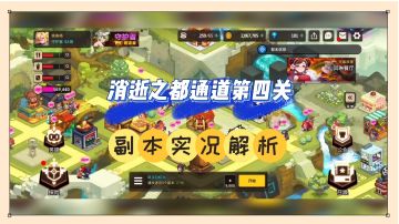 坎公骑冠剑：消逝之都通道第四关，副本实况解析！【辉春杨】