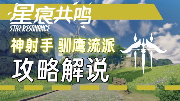 【星痕共鸣】闪光的弓矢——神射手驯鹰流攻略截图