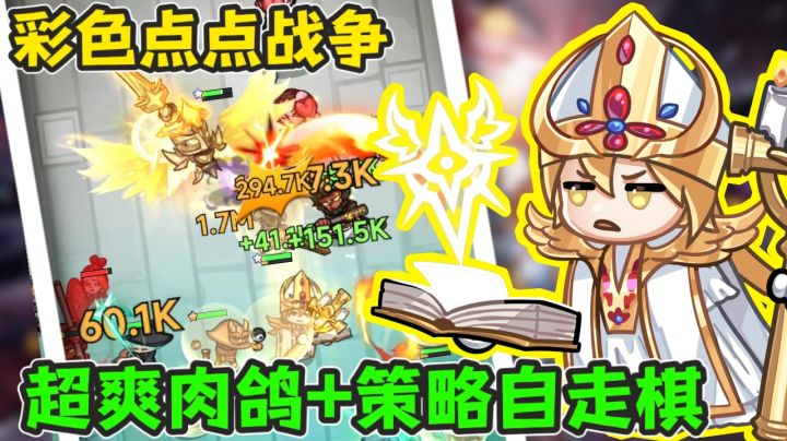 肉鸽玩法与自走棋的完美结合!超萌画风却丝毫不丢爽感!截图