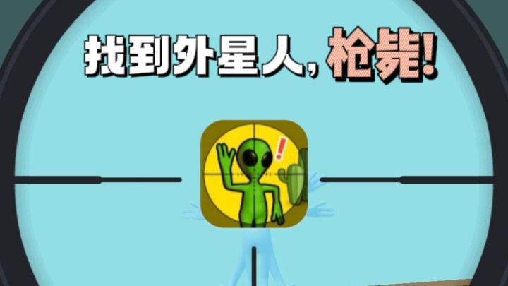 【TapTap年度游戏大赏】测测你能找到所有的外星人👽吗❓截图