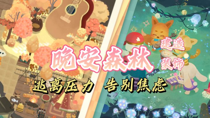 逃离压力、告别焦虑💢踏入《晚安森林》的温暖怀抱💞截图
