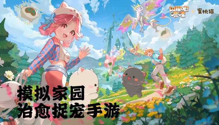 《闪耀吧!噜咪》:野外自由捉宠,家园经营轻松治愈截图
