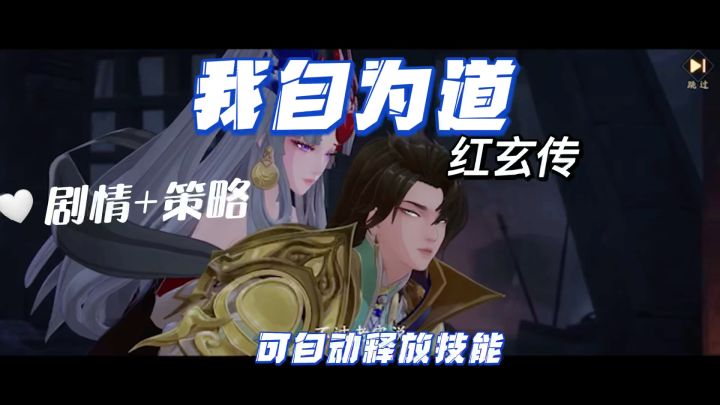 剧情+策略的放置类游戏，玄灵养成玩法--《红玄传：我自为道》截图