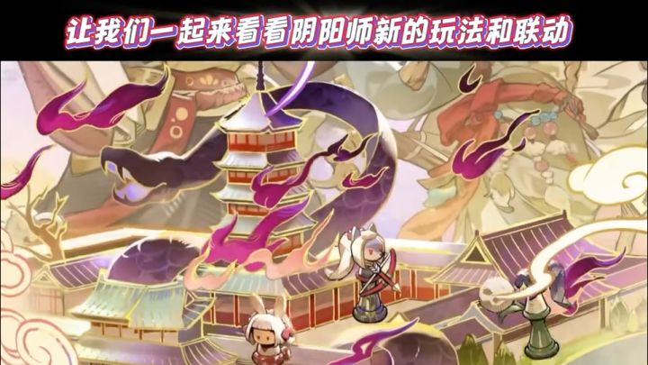 让我们一起来看看阴阳师新的玩法和联动的预告。截图